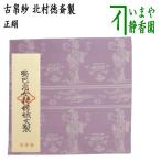 茶道具 古帛紗 正絹 蜀巴帛女神嫦娥文裂 藤 北村徳斎製 北村徳斉製 裂254 古服紗 古袱紗 古ぶくさ こぶくさ 茶道