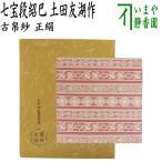 ショッピング古 茶道具 古帛紗 唐物帛紗 紹巴織り 正絹 七宝段紹巴 土田友湖作 千家十職 袋師 古服紗 古袱紗 古ぶくさ こぶくさ