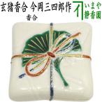 茶道具 香合 玄猪香合 今岡三四郎作