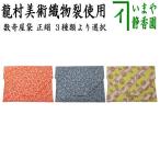 茶道具 数奇屋袋 数寄屋袋 干支 辰 干支数寄屋袋 正絹 瑞龍楚繍文 赤又は青又は更紗雲龍文 龍村美術織物裂使用 干支辰 御題和 茶道