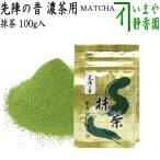抹茶 MATCHA powdered grenn tea 先陣の昔 100g入り 山政小山園 薄茶用又は濃茶用 国産 京都府産宇治抹茶 100g入 100g 薄茶用 薄茶 濃茶 濃茶用 グリーンティー
