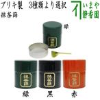 茶器 茶道具 抹茶篩 抹茶フルイ ブリキ製 ヘラ付 抹茶漉し 抹茶こし 抹茶ふるい