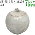 茶道具 水指 水差し お月見 萩焼 古萩