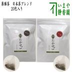 Yahoo! Yahoo!ショッピング(ヤフー ショッピング)薬膳茶 日本茶 ティーバッグ ティーパック 薬膳茶たかせ テトラ型ティーパック 20包入り ほうじ茶又はべに茶