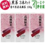  японский чай зеленый чай Kagawa чай зеленый чай Kagawa префектура производство высота . чай . цвет угол пакет 100g ввод 3 шт. комплект чай 