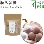 お菓子 和菓子 干菓子 バレンタインデー 落雁 らくがん 和三盆糖 ちょこわさん 27g入り ばいこう堂