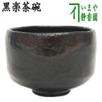 茶道具 抹茶茶碗 黒楽茶碗 佐々木松