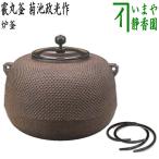 茶道具 炉釜 炉用釜 霰丸釜 菊池政光作 釜鐶付き 茶道