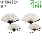 ショッピング扇子 茶道具 扇子 5寸 利休百首歌入り 黒塗り又は溜塗り 女性用 2種類より選択 利休百首歌入 黒塗 黒塗り 溜塗り 溜塗 茶道