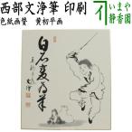 茶道具 色紙画賛 御題 未 干支色紙 印刷 色紙自画賛 黄初平図 白石変為羊 西部文浄筆 干支未 御題旅