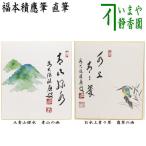 茶道具 色紙画賛 直筆 青山緑水又は雲収山嶽青 福本積應筆 青山の画 今尾孝子画 色紙 青山緑水 雲収山嶽青 青山