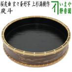 茶道具 炭道具 炭斗 炭取り 桜皮曲 玄