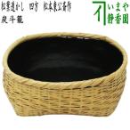 茶道具 炭道具 炭斗 炭取り 松葉透かし 四方 松本東公斎作 炉風炉用兼用 炭斗籠 炭取り籠 炭取籠 炭斗籠 炭取り篭 炭取篭
