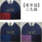 日用品 雑貨 茶道具 座蒲団 座布団三毛猫 赤又は青又は紫 耽美 鎌谷辰美作 日本製 茶道