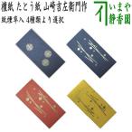 茶道具 煙草入用道具 莨入用道具 刻煙草入 刻莨入 檀紙 たとう紙 山崎吉左衛門作 4種類より選択