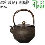 鉄瓶 光重写し 富士浜松図 1.4Lの魅力と使い方完全ガイド