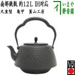 茶道具 鉄瓶 南部鉄瓶 九重型 亀甲 薫山工房 1200ml 1.2L 重さ1.45Kg 茶道