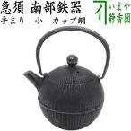 道具 急須 小 南部鉄器 内ホーロー塗装 手まり 黒 及春 茶こし カップ網 500ml 約0.5L 日本製 茶道具