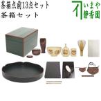 茶道具セット 茶箱道具 茶箱点前掻合13点セット 花形盆の時