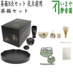 茶道具セット 茶箱セット/花点前 茶箱8点セット 茶箱 花形盆 陶器三点セット 塗物三点セット 三つ組仕服 茶筅 茶巾 茶杓