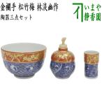 茶道具 茶箱用三点セット 陶器三点セット 陶器三つ揃 金襴手 松竹梅 林淡幽作 五山窯 抹茶茶碗 振出 茶巾筒