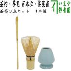 茶道具 茶筌 茶筅 茶せん＆茶杓 茶杓と茶筅 百本立 谷村弥三郎作又は竹栄堂+茶筅直しプレゼントセット 3点セット  日本製 国産 made in Japan