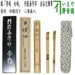 茶道具 銘付茶杓 銘 男嶋 女嶋 円能斎