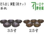 煎茶道具 煎茶器 茶托 茶たく 打ち
