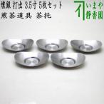 煎茶道具 煎茶器 茶托 茶たく 燻銀 