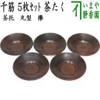 煎茶道具 茶托 茶たく 丸型 欅 千筋 