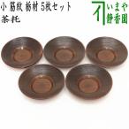 煎茶道具 煎茶器 茶托 茶たく 小 筋