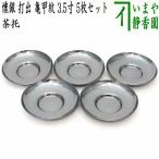 煎茶道具 煎茶器 茶托 茶たく 燻銀 