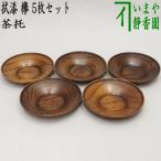 煎茶道具 煎茶器 茶托 茶たく 拭漆 