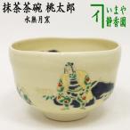安い桃太郎 茶碗の通販商品を比較 | ショッピング情報のオークファン