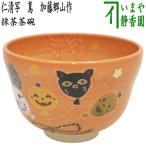 ハロウィン ハロウイン 茶道具 抹茶茶碗 ハロウィン 竹泉窯