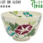 茶道具 抹茶茶碗 仁清写し 朝顔 水出宋絢作 仁清写 仁清