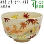 ショッピング寅 茶道具 抹茶茶碗 御本手 紅葉にきつね 耕寅窯
