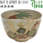 茶道具 抹茶茶碗 端午の節句 乾山写
