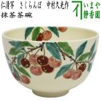 茶道具 抹茶茶碗 仁清写し さくらんぼ 中村久光作 仁清写 仁清
