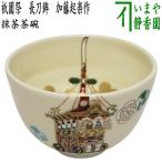 茶道具 抹茶茶碗 祇園祭 長刀鉾 加藤起楽作