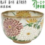 新）茶道具 抹茶茶碗 重陽の節句 乾山写し 菊の彩 森下秋彩作 乾山写
