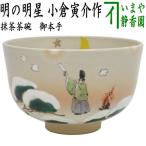 ショッピング寅 茶道具 抹茶茶碗 御題 明 御題茶碗 御本手 明の明星 小倉寅介作 干支午 御題明