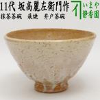 茶道具 抹茶茶碗 萩焼き 井戸茶碗 11代 坂高麗左衛門作 松本窯 韓峰印 萩焼