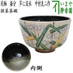 茶道具 抹茶茶碗 灰釉 掻分 芦に流水 中村良二作