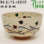 ショッピング寅 茶道具 抹茶茶碗 御本手 波に千鳥 小倉寅介作 御本 茶道