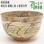 ショッピング寅 茶道具 抹茶茶碗 刷毛目 稲穂に雀 小倉寅介作 茶道