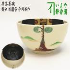茶道具 抹茶茶碗 掛分 祇園祭 今岡都作 茶道
