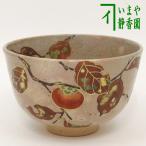 茶道具 抹茶茶碗 御本手 灰 木守り 柿 小倉寅介作 茶道
