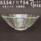 茶道具 ガラス抹茶茶碗 硝子抹茶茶碗 硝子 ガラス 義山 ギヤマン 平茶碗 銀彩 貝紋 青色 菊池正博作 冷茶用 抹茶茶碗