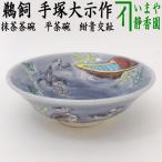 茶道具 抹茶茶碗 平茶碗 紺青交趾 鵜飼 手塚大示作 桃山窯